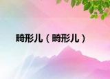 畸形兒（畸形兒）