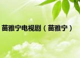 苗雅寧電視?。缪艑帲? /></span></a>
                        <h2><a href=