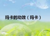 瑪卡的功效（瑪卡）