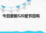 今日更新520是節(jié)日嗎