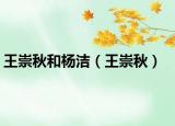 王崇秋和楊潔（王崇秋）