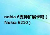 nokia 6支持?jǐn)U展卡嗎（Nokia 6210）