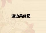 渡邊美優(yōu)紀(jì)