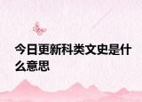 今日更新科類文史是什么意思