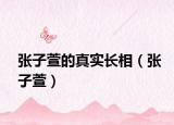 張子萱的真實(shí)長(zhǎng)相（張子萱）