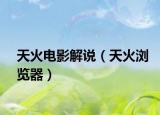 天火電影解說（天火瀏覽器）