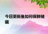 今日更新魚如何保鮮儲藏