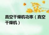 真空干燥機(jī)功率（真空干燥機(jī)）