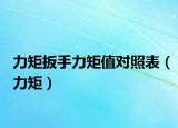 力矩扳手力矩值對照表（力矩）
