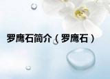 羅鷹石簡介（羅鷹石）