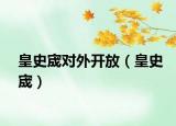 皇史宬對(duì)外開(kāi)放（皇史宬）