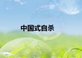 中國(guó)式自殺