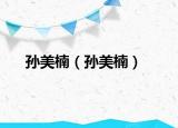孫美楠（孫美楠）