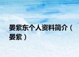 晏紫東個(gè)人資料簡(jiǎn)介（晏紫）