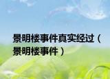 景明樓事件真實經過（景明樓事件）