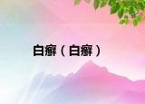 白癬（白癬）