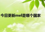 今日更新mel是哪個(gè)國(guó)家