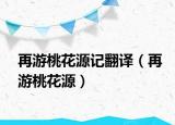 再游桃花源記翻譯（再游桃花源）