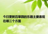 今日更新百草園的樂(lè)趣主要表現(xiàn)在哪三個(gè)方面