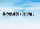 孔令貽簡(jiǎn)歷（孔令貽）