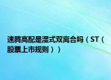 速騰高配是濕式雙離合嗎（ST（股票上市規(guī)則））