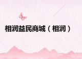 相潤(rùn)益民商城（相潤(rùn)）
