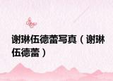 謝琳伍德蕾寫真（謝琳伍德蕾）