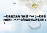 一起來看流星雨 電視劇 2009（一起來看流星雨（2009年張翰俞灝明主演電視?。? /></span></a>
                        <h2><a href=