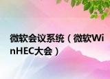微軟會(huì)議系統(tǒng)（微軟WinHEC大會(huì)）