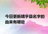 今日更新靖宇縣名字的由來(lái)有哪些