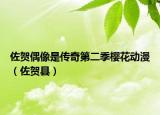 佐賀偶像是傳奇第二季櫻花動漫（佐賀縣）