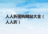 人人折團購網(wǎng)站大全（人人折）
