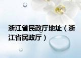 浙江省民政廳地址（浙江省民政廳）