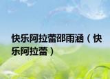 快樂阿拉蕾邵雨涵（快樂阿拉蕾）
