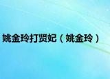 姚金玲打賢妃（姚金玲）