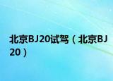 北京BJ20試駕（北京BJ20）