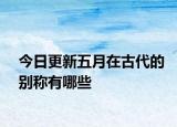 今日更新五月在古代的別稱(chēng)有哪些