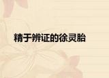 精于辨證的徐靈胎