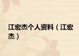 江宏杰個人資料（江宏杰）
