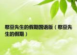 憨豆先生的假期國語版（憨豆先生的假期）