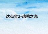 達(dá)克金2-雞鴨之戀