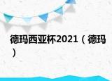 德瑪西亞杯2021（德瑪）