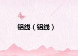 鋁線（鋁線）