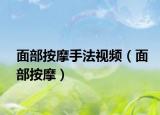面部按摩手法視頻（面部按摩）