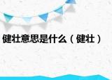 健壯意思是什么（健壯）