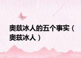 奧茲冰人的五個(gè)事實(shí)（奧茲冰人）