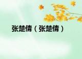 張楚倩（張楚倩）