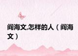 閻海文,怎樣的人（閻海文）