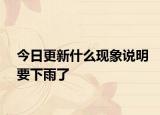 今日更新什么現(xiàn)象說明要下雨了