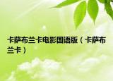 卡薩布蘭卡電影國語版（卡薩布蘭卡）